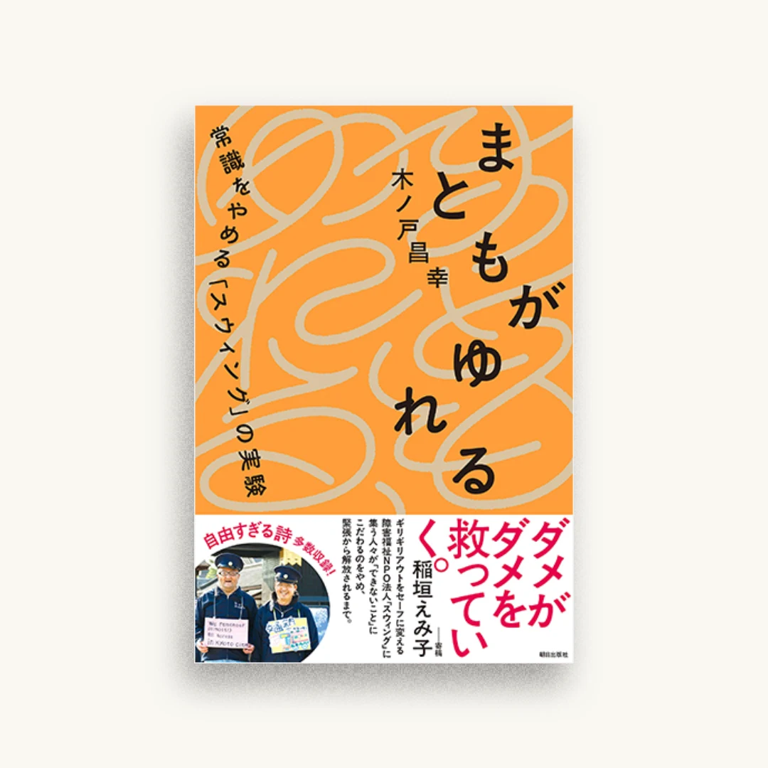まともがゆれる　―常識をやめる「スウィング」の実験