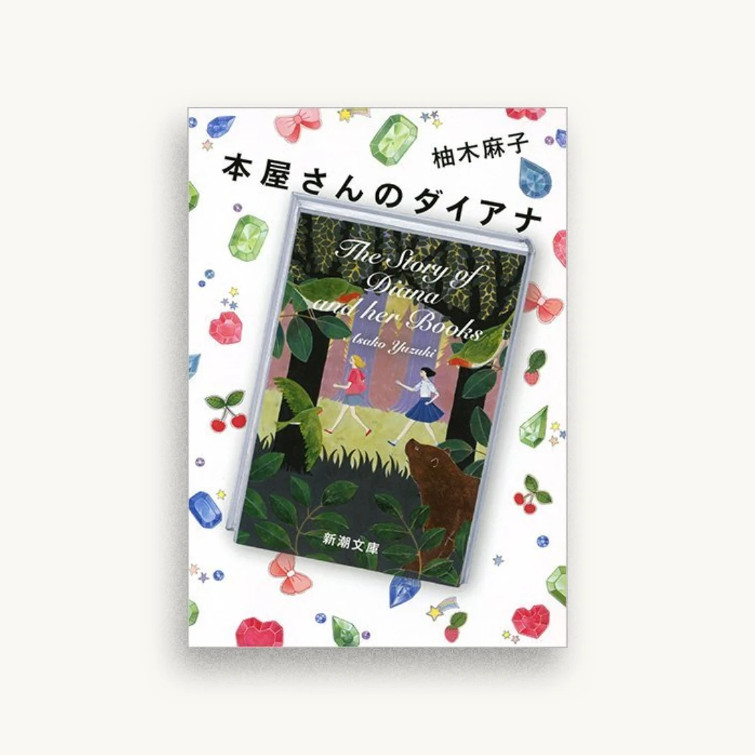 本屋さんのダイアナ