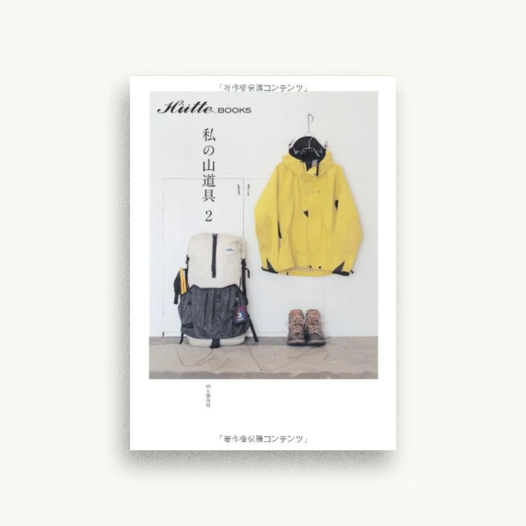 私の山道具2 (Hutte BOOKS ヒュッテブックス)