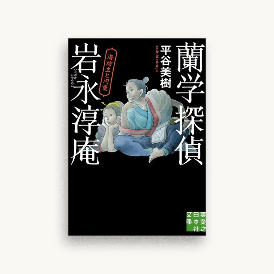 蘭学探偵 岩永淳庵
