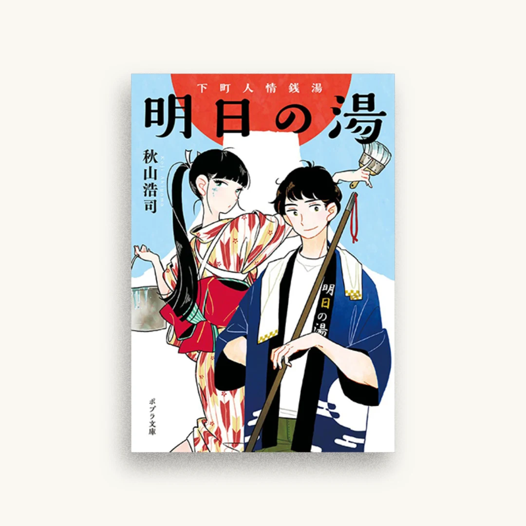 明日の湯:下町人情銭湯