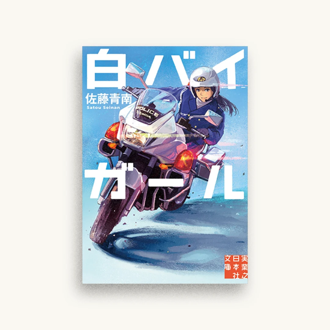 白バイガール