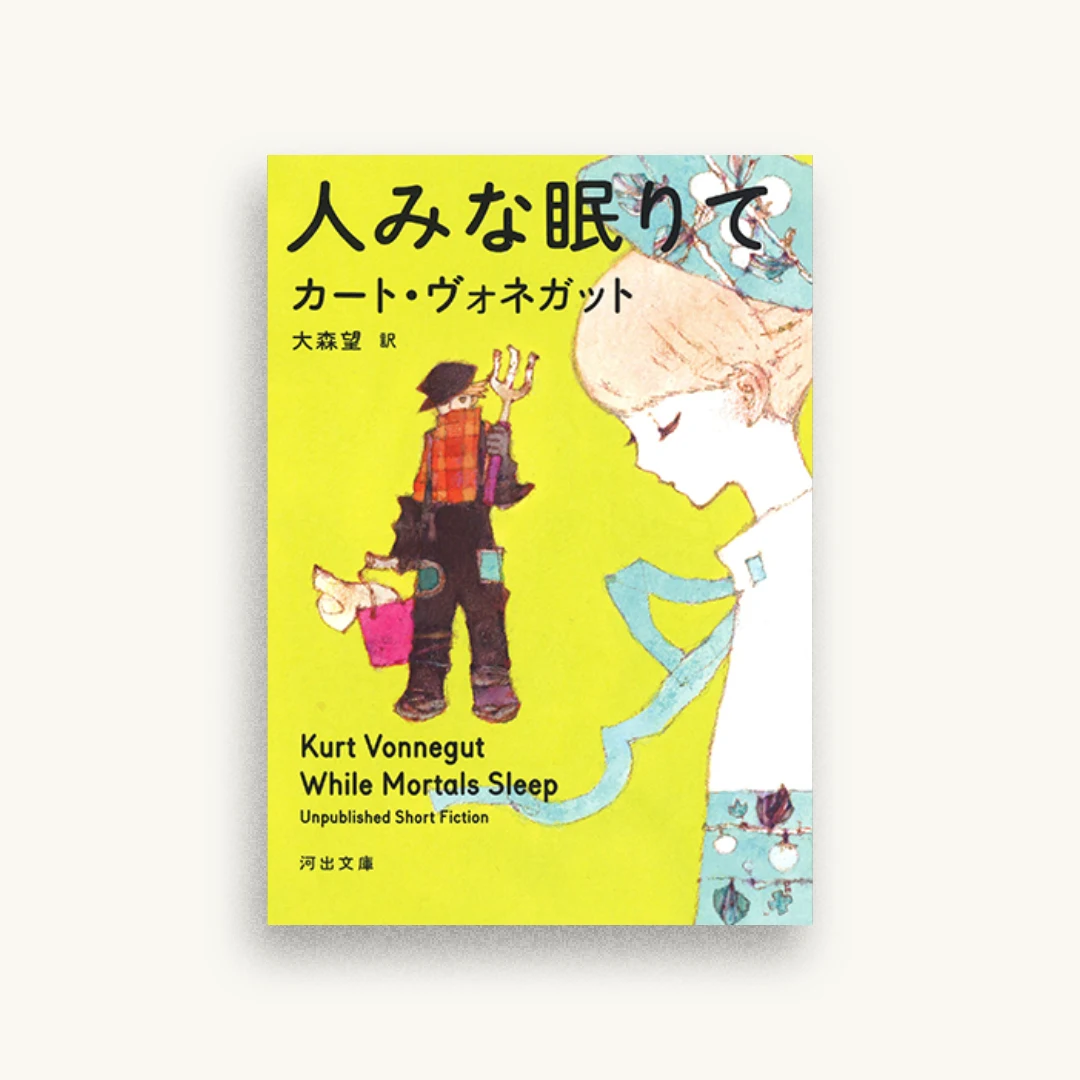 人みな眠りて