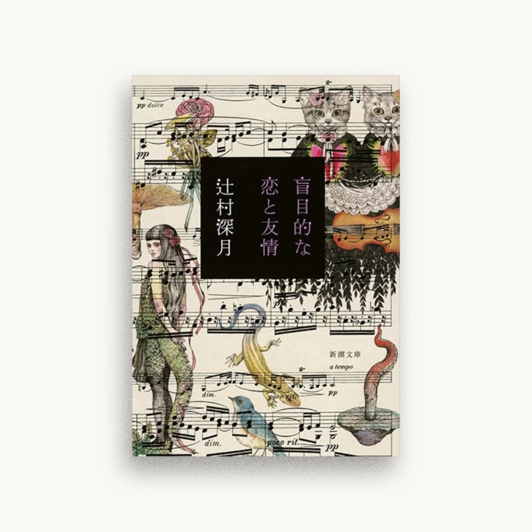 盲目的な恋と友情