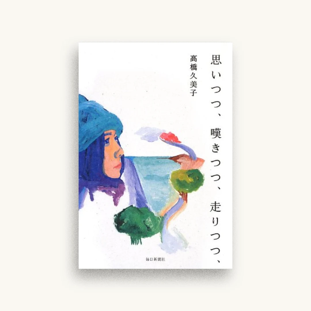 思いつつ、嘆きつつ、走りつつ、