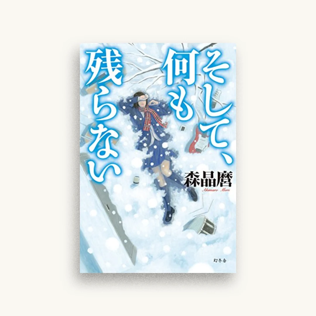 そして、何も残らない