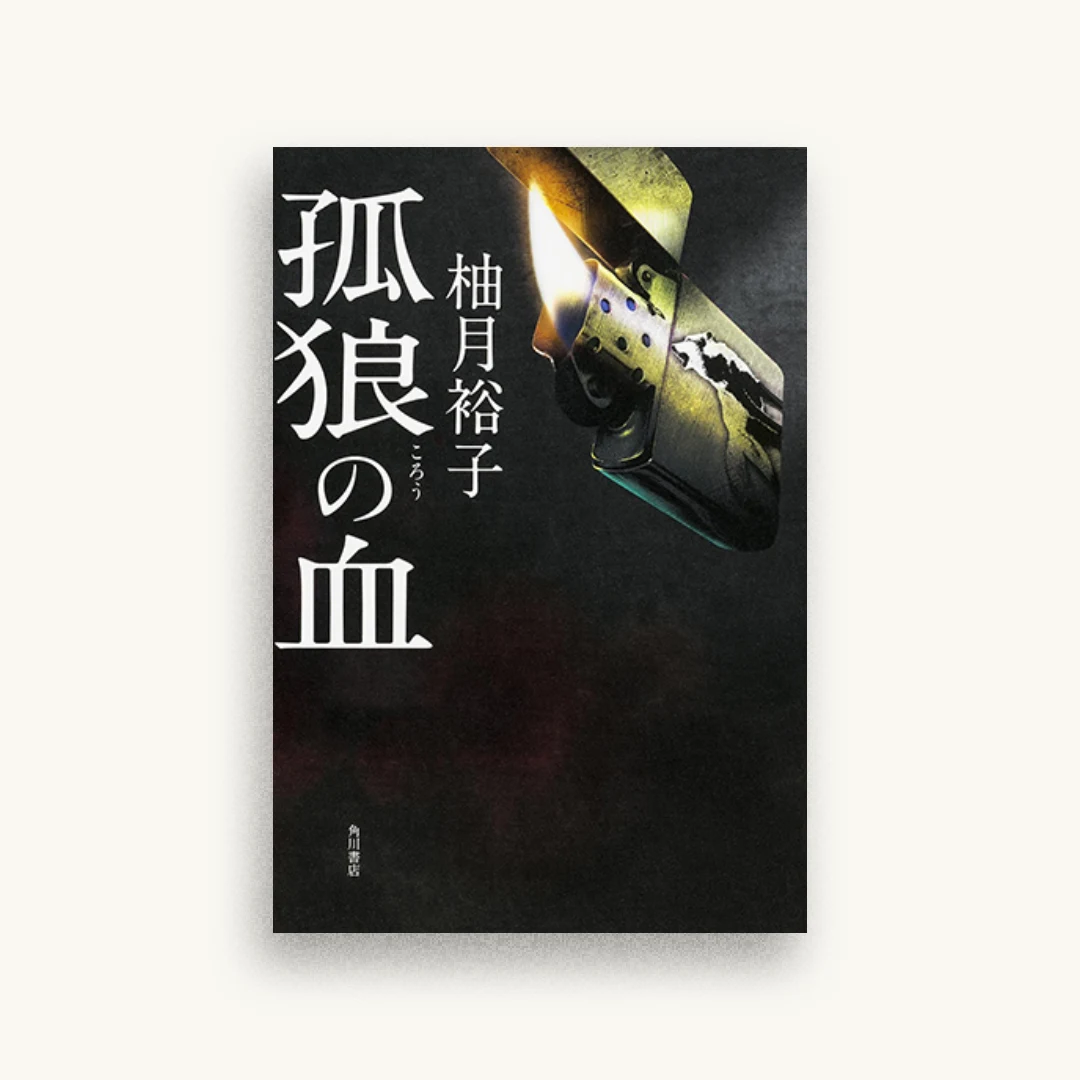 孤狼の血