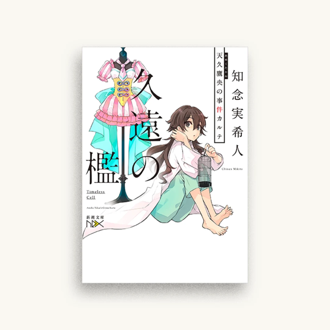 久遠の檻 天久鷹央の事件カルテ