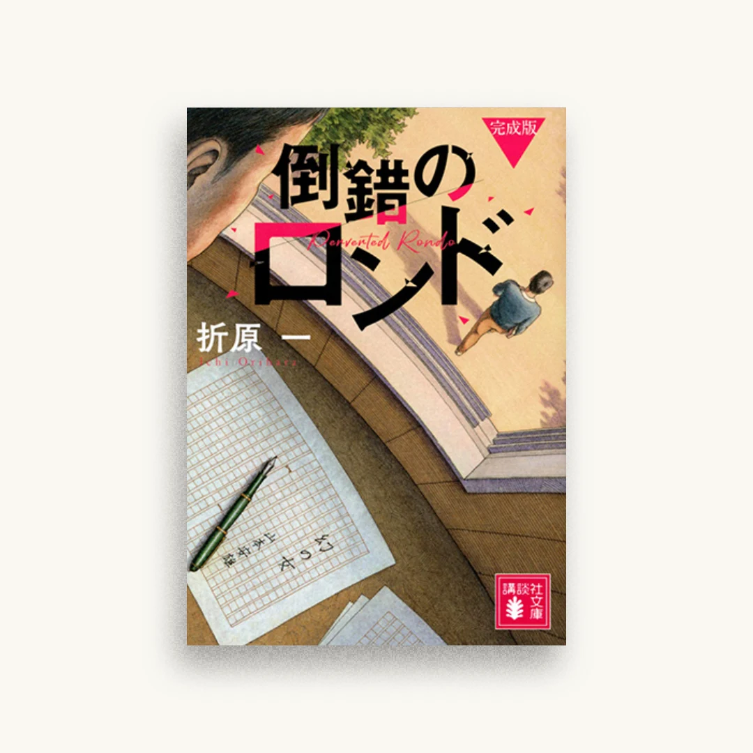 倒錯のロンド 完成版