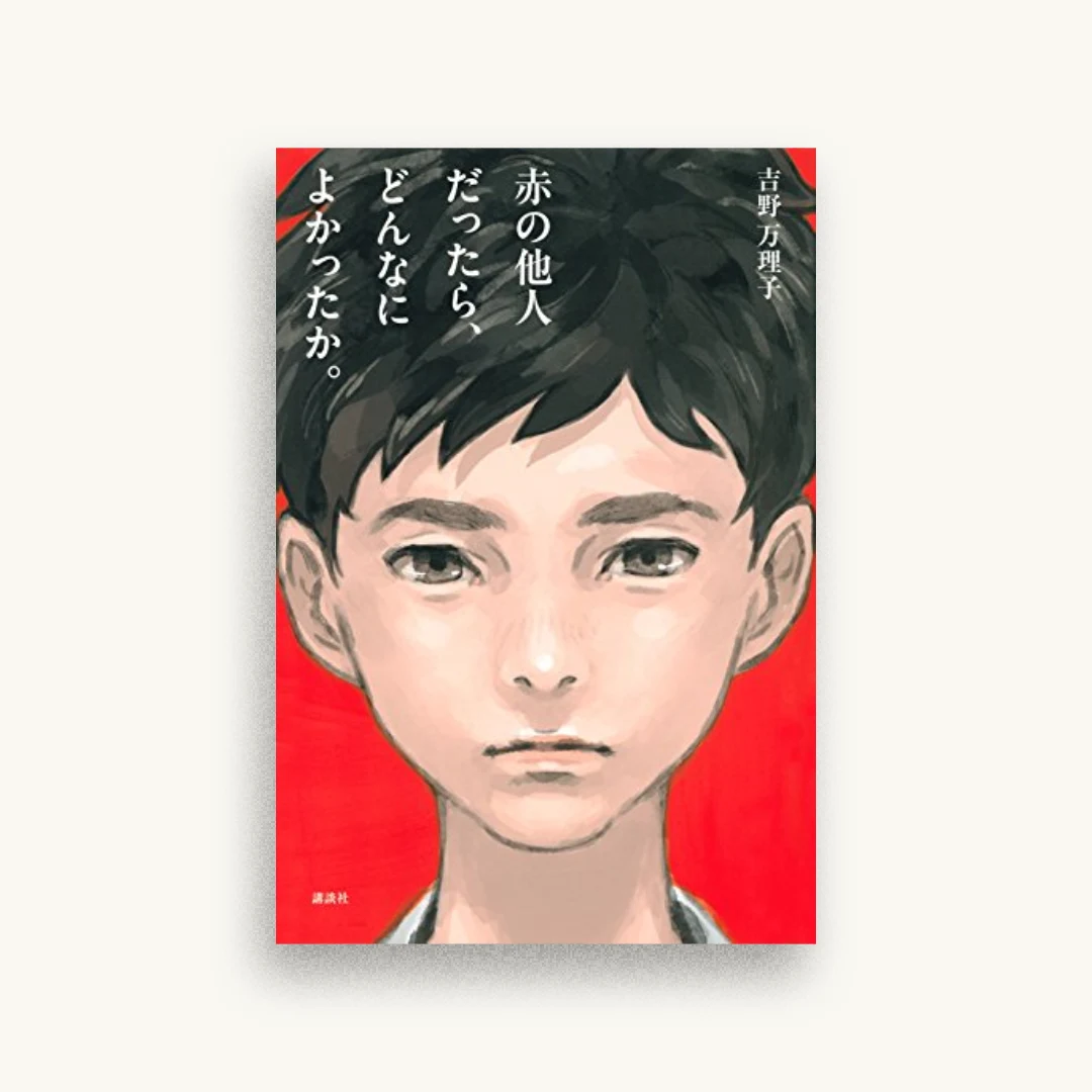 赤の他人だったら、どんなによかったか。