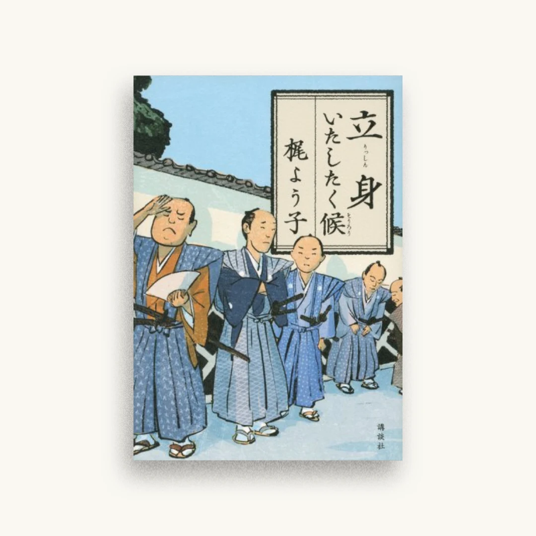 立身いたしたく候