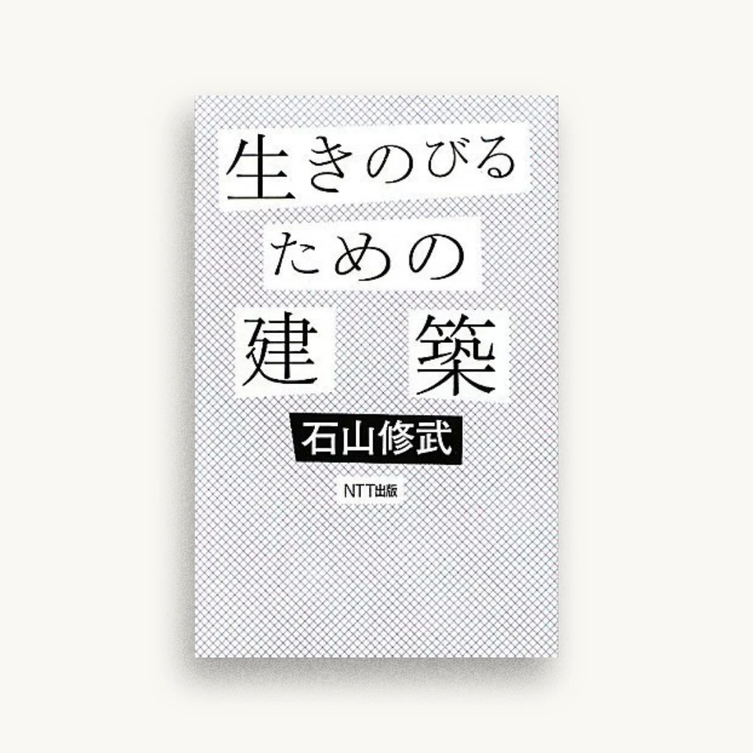 生きのびるための建築