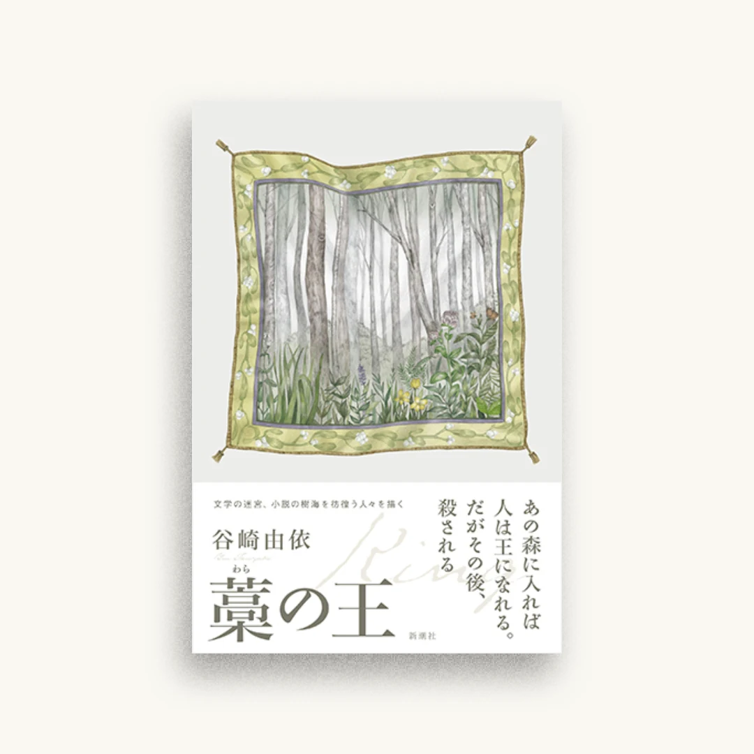 藁の王