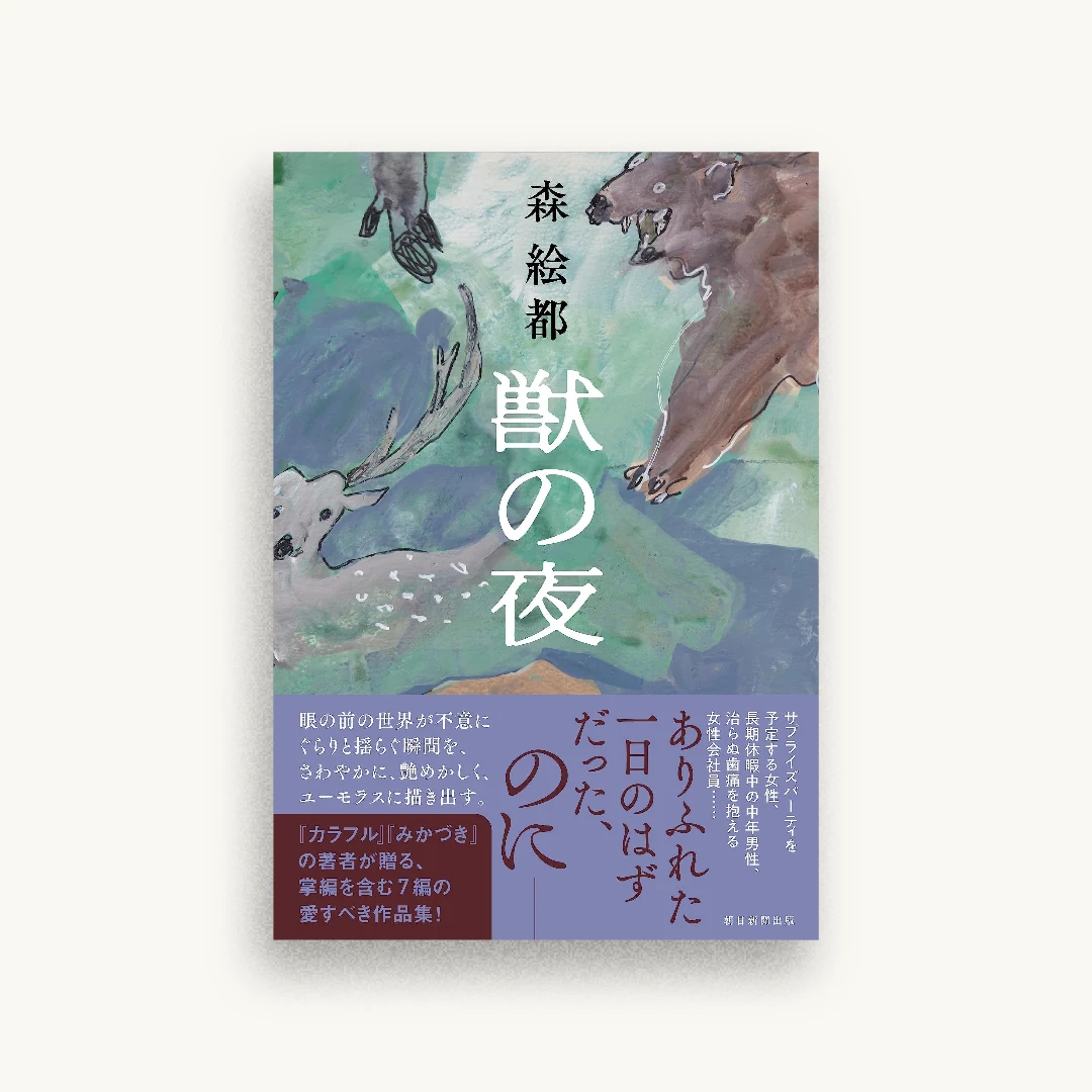 獣の夜