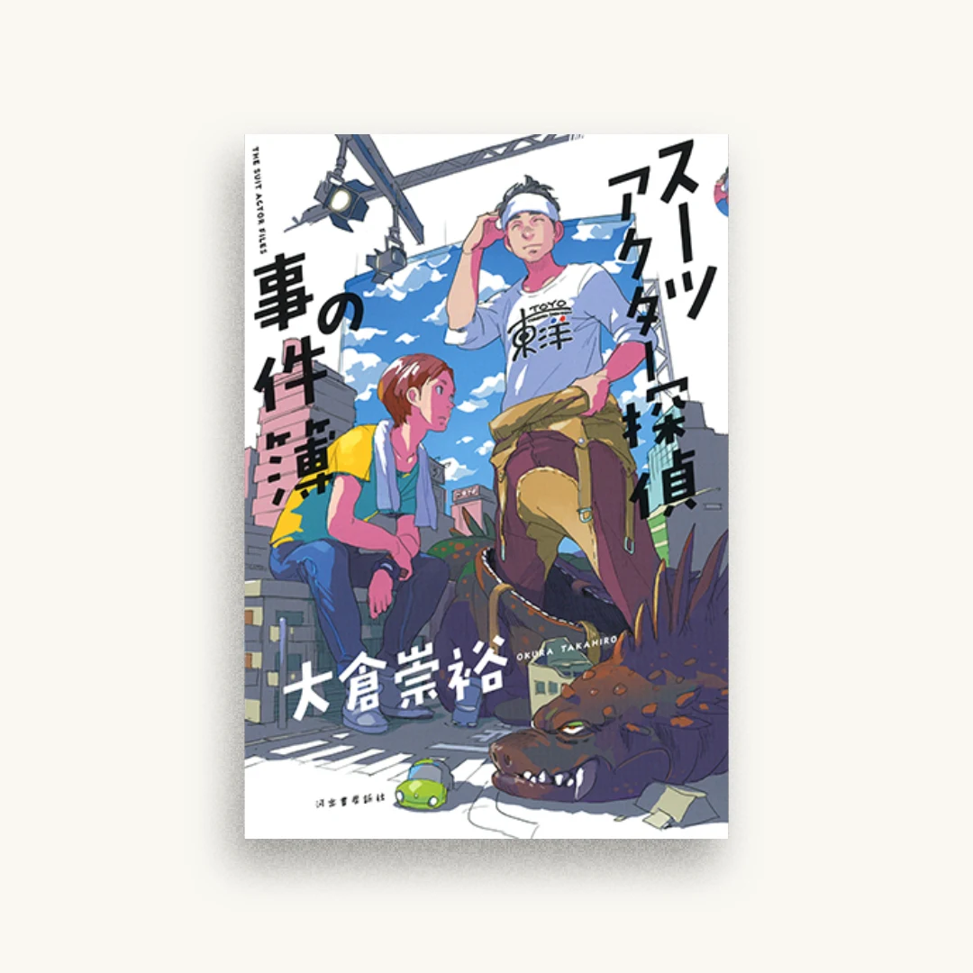 スーツアクター探偵の事件簿