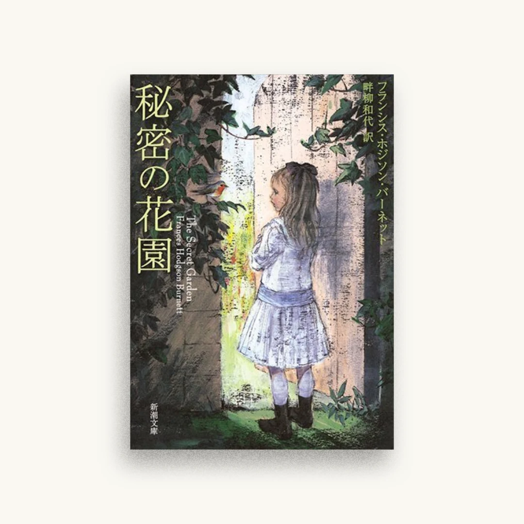 秘密の花園