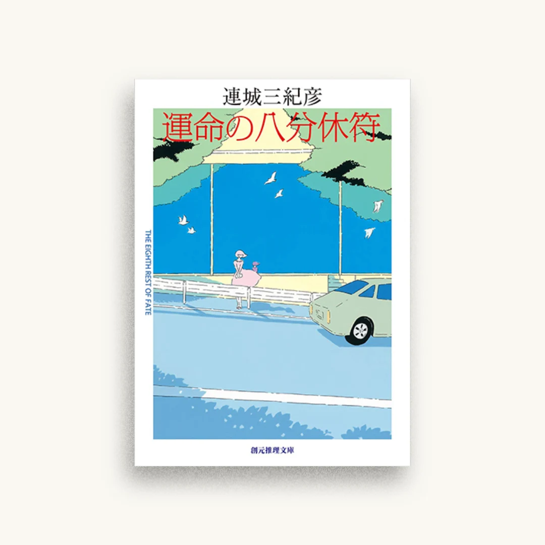 運命の八分休符