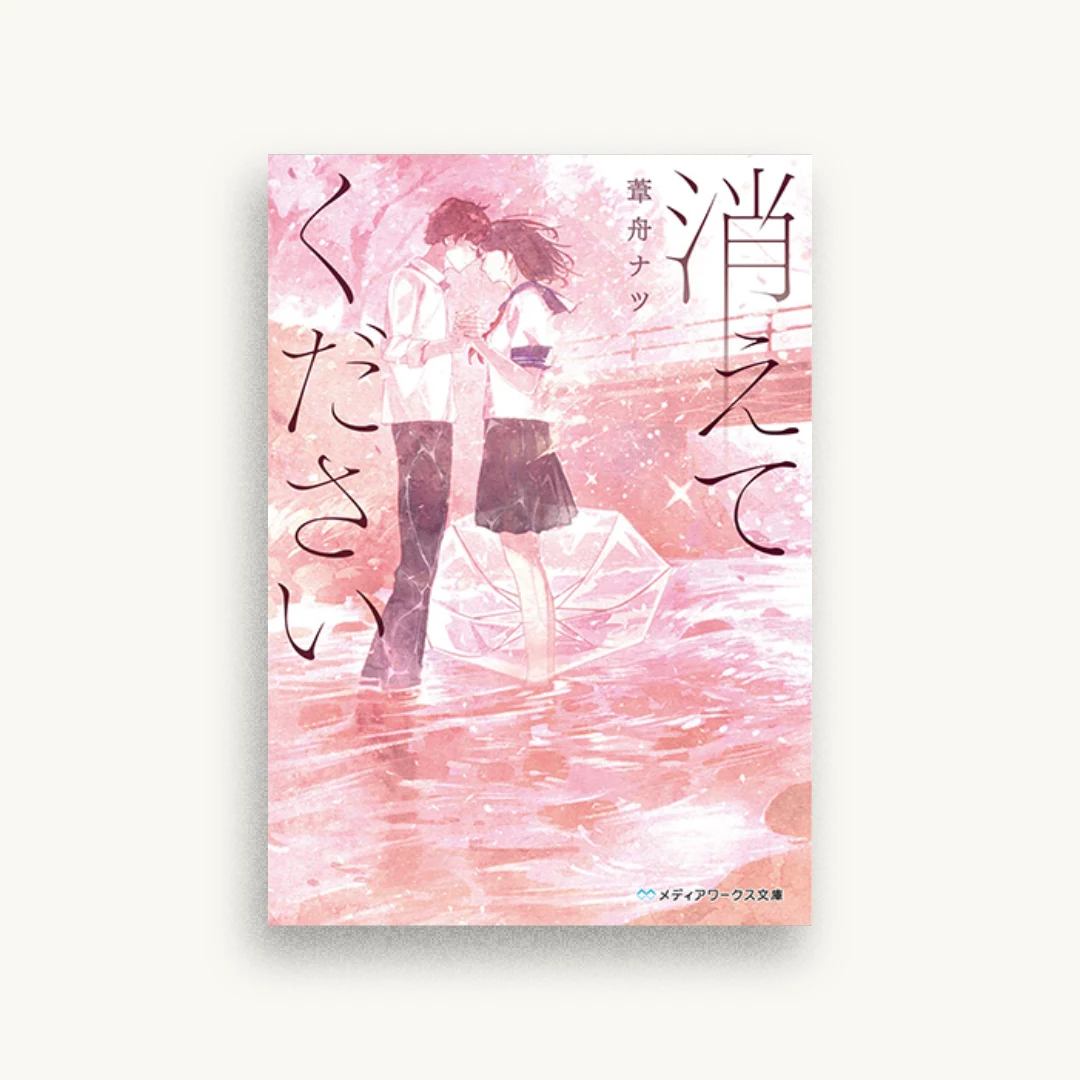消えてください