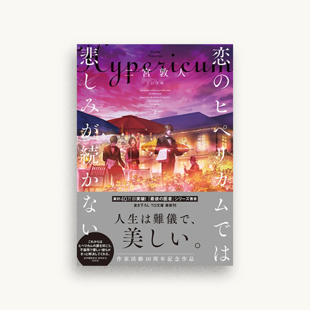恋のヒペリカムでは悲しみが続かない 下