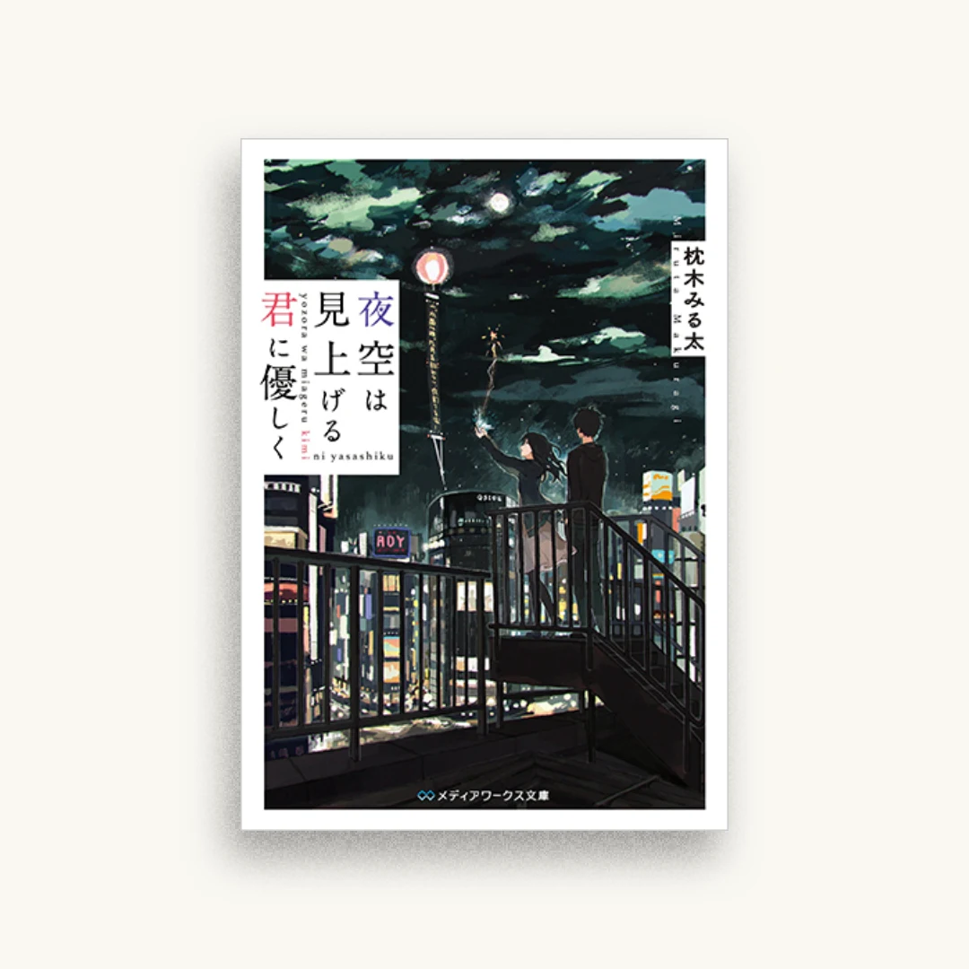 夜空は見上げる君に優しく