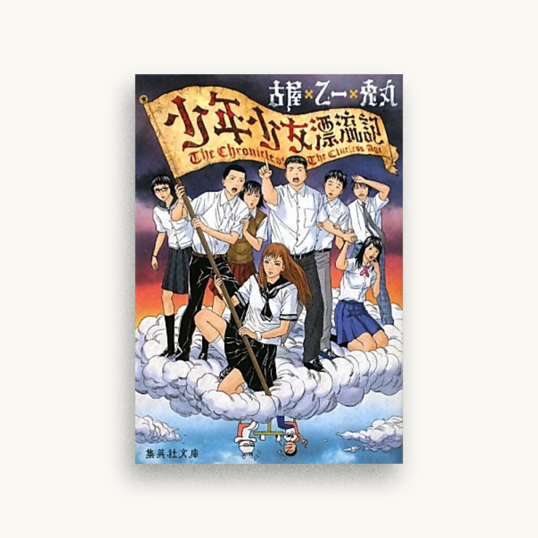 少年少女漂流記