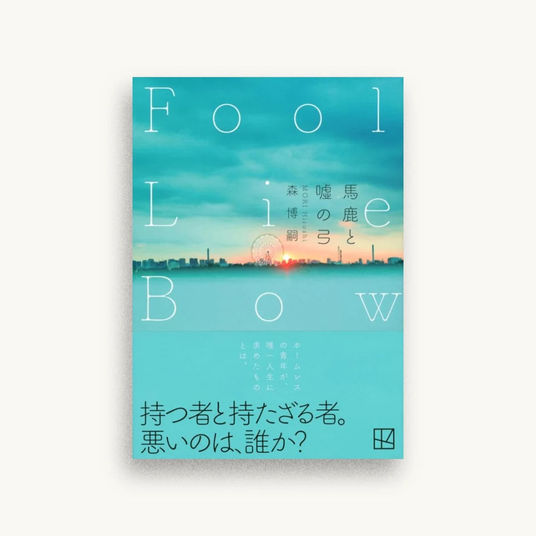馬鹿と嘘の弓 Fool Lie Bow