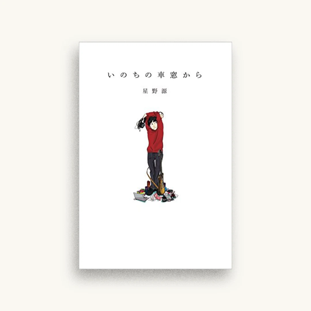 いのちの車窓から