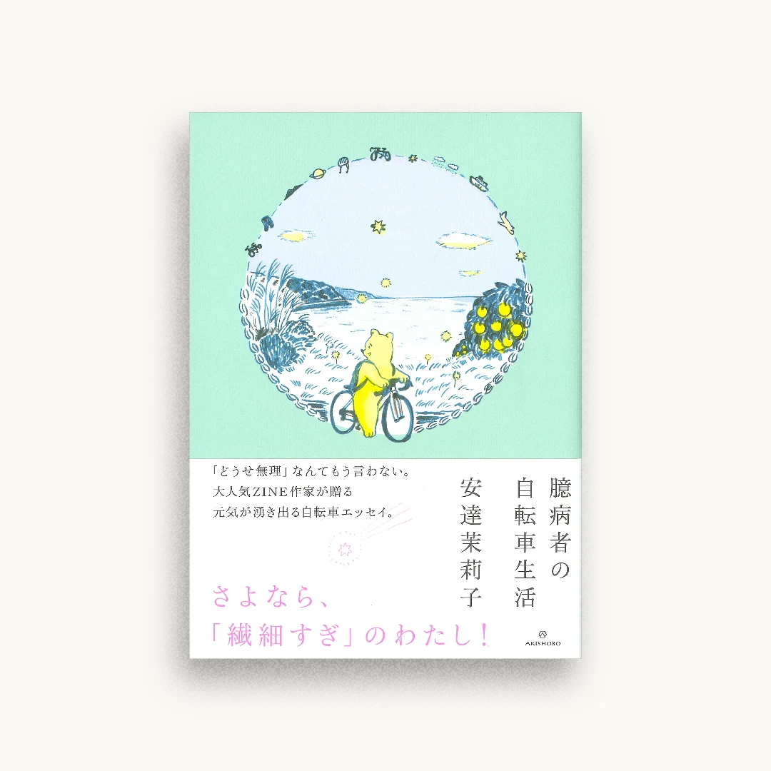 臆病者の自転車生活