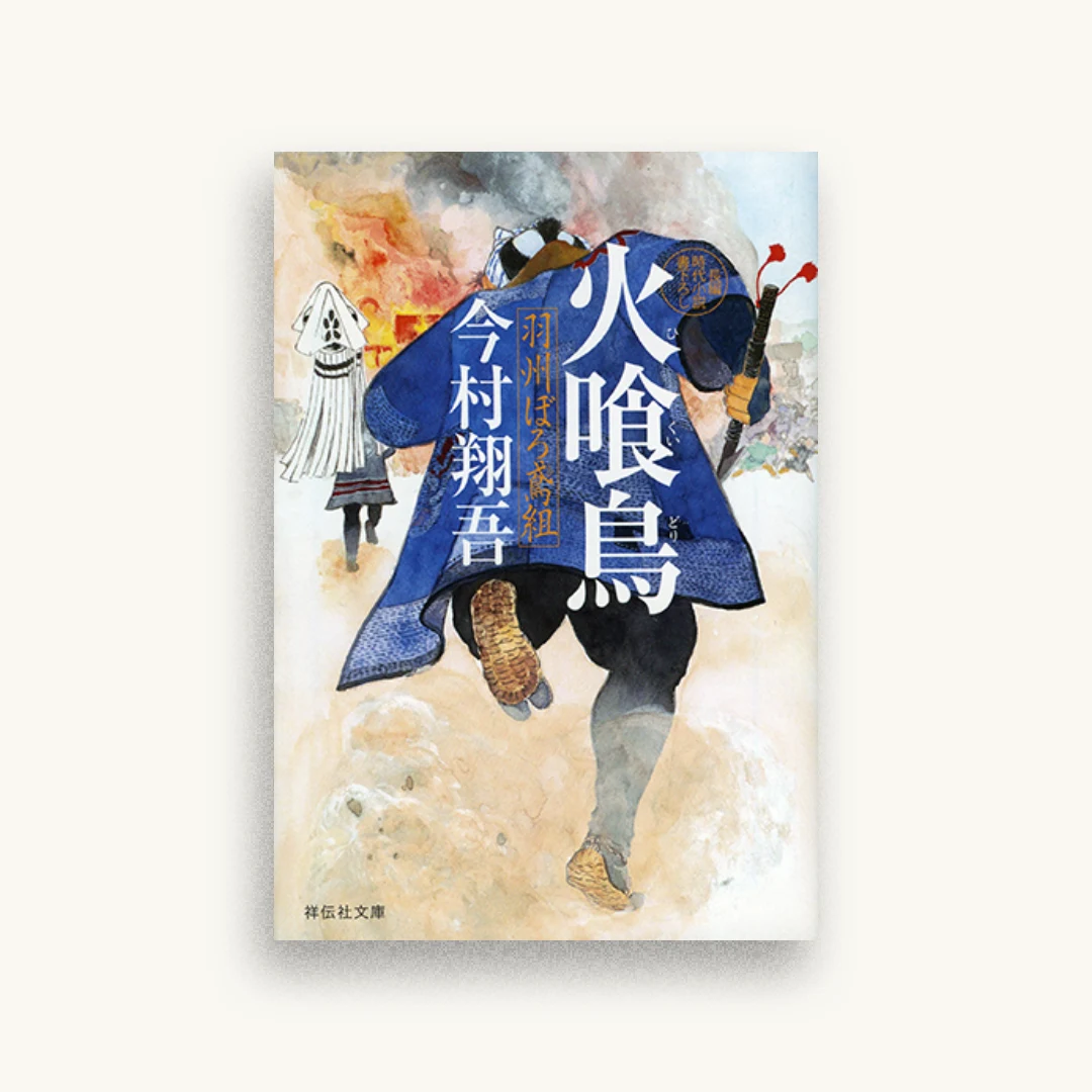 火喰鳥 羽州ぼろ鳶組