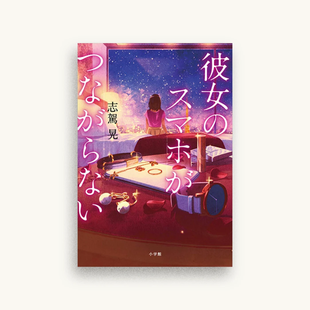 彼女のスマホがつながらない
