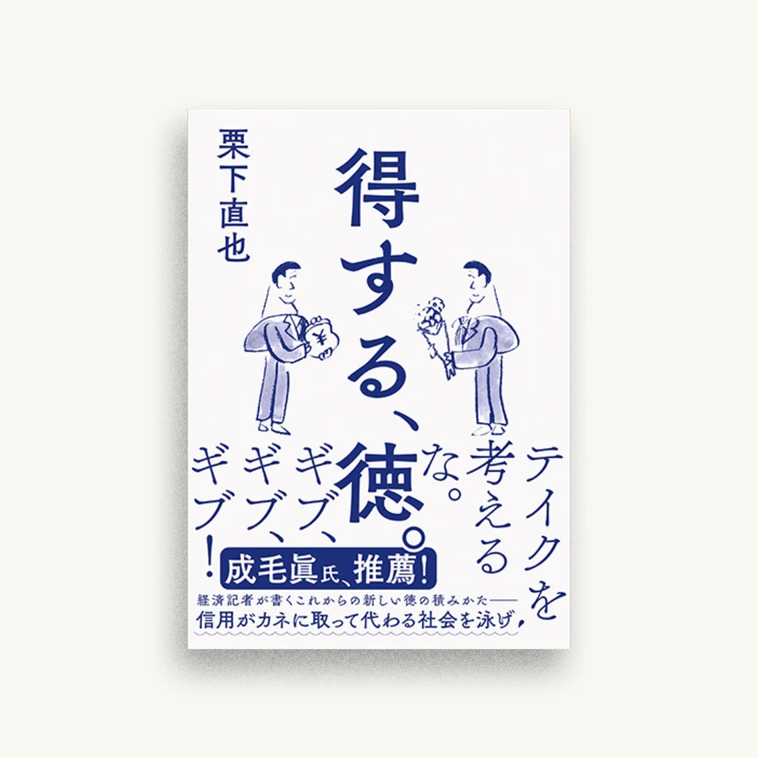 得する、徳。