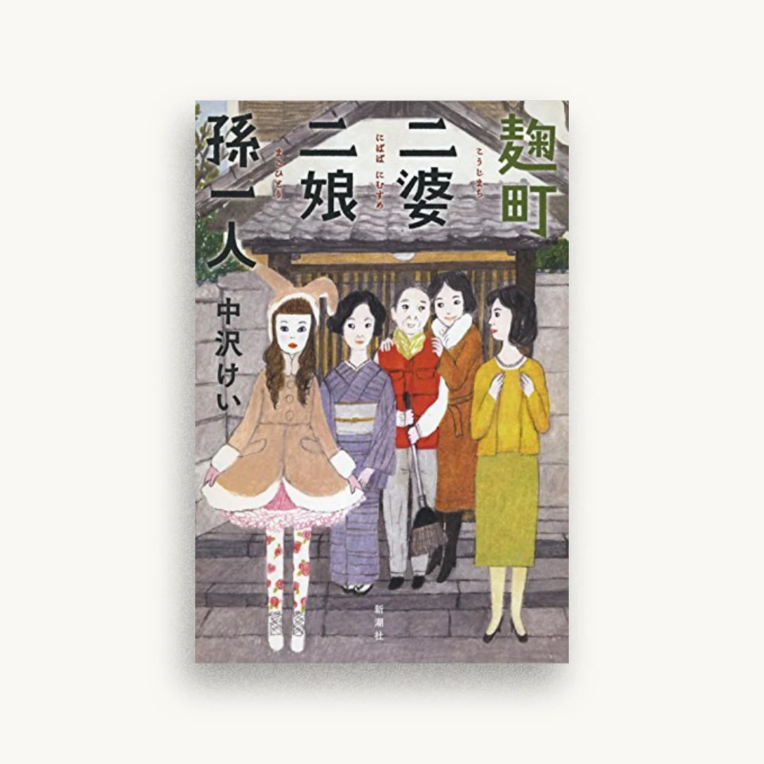 麹町二婆二娘孫一人