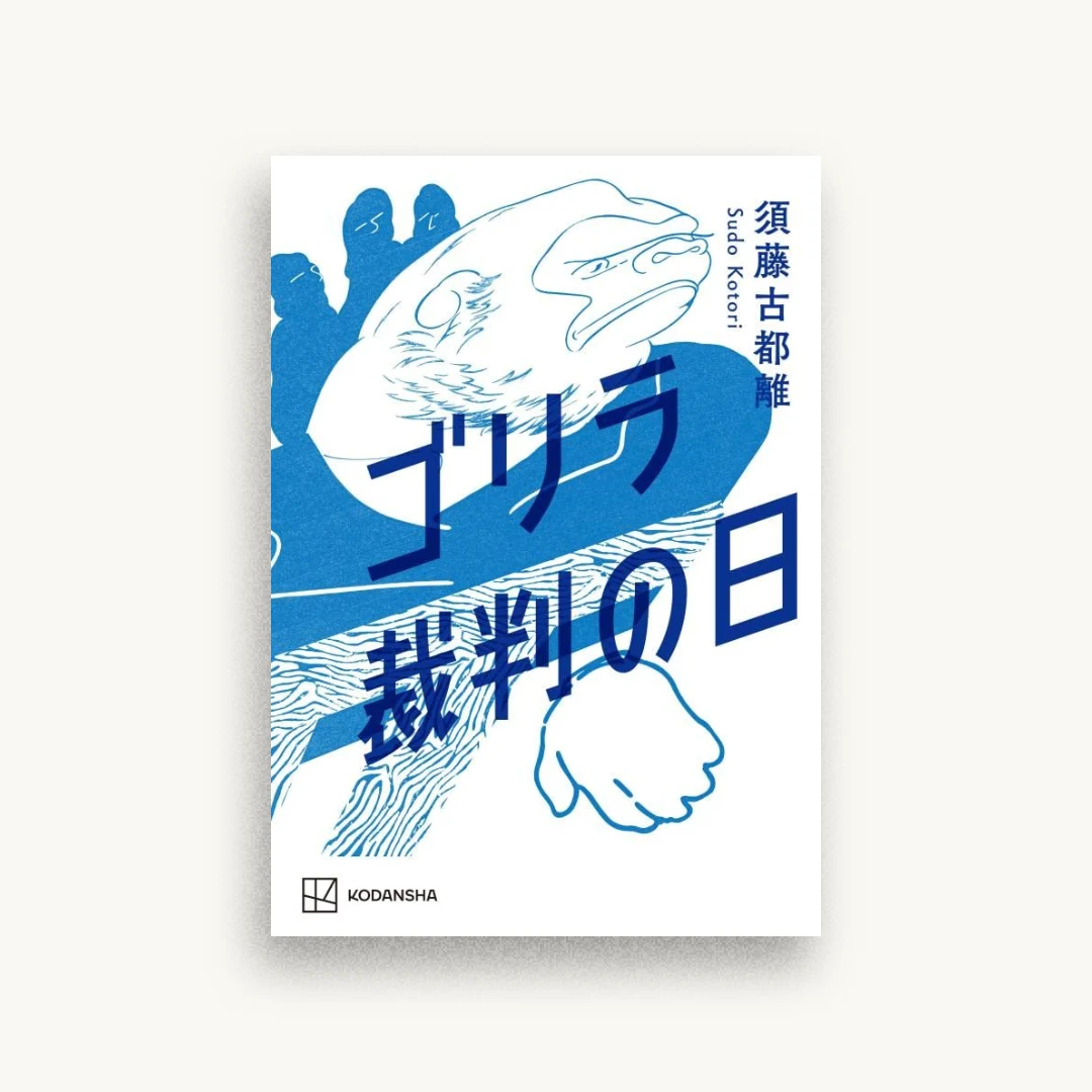 ゴリラ裁判の日