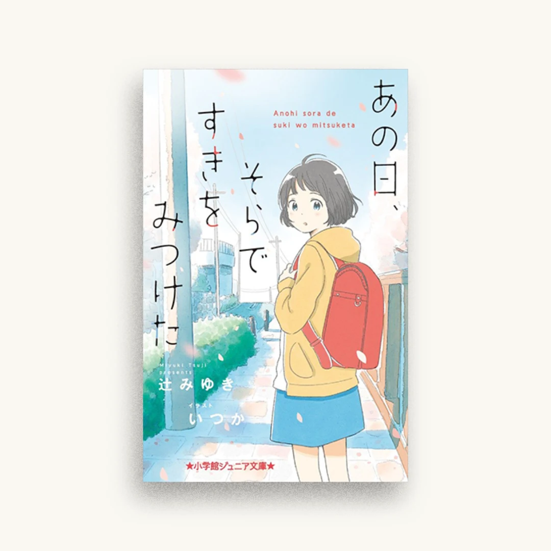 あの日、そらですきをみつけた