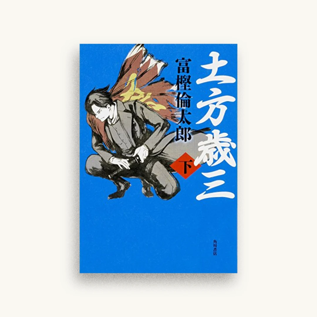 土方歳三（下）