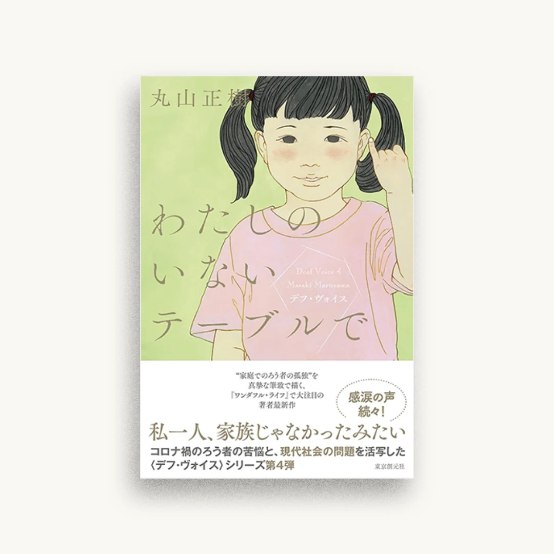わたしのいないテーブルで: デフ・ヴォイス