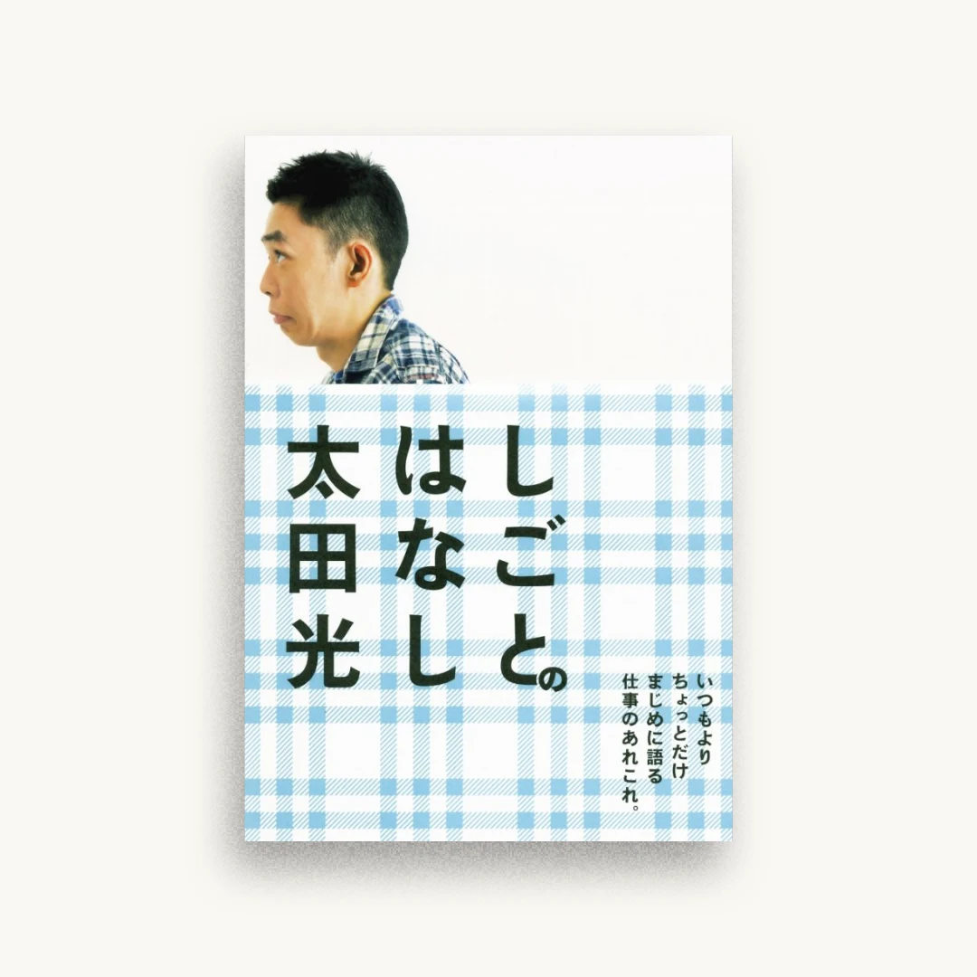 しごとのはなし