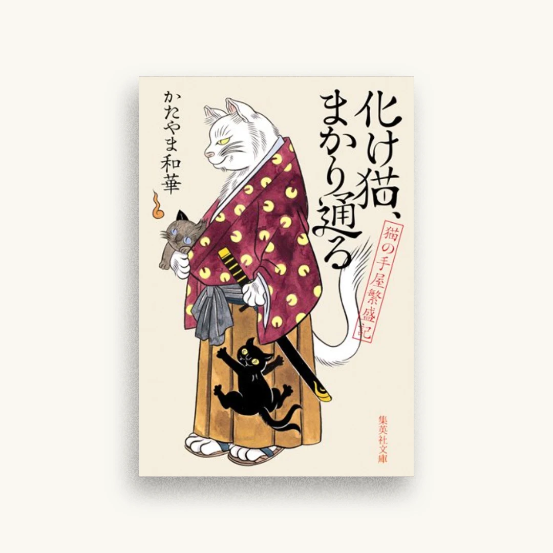 化け猫、まかり通る 猫の手屋繁盛記