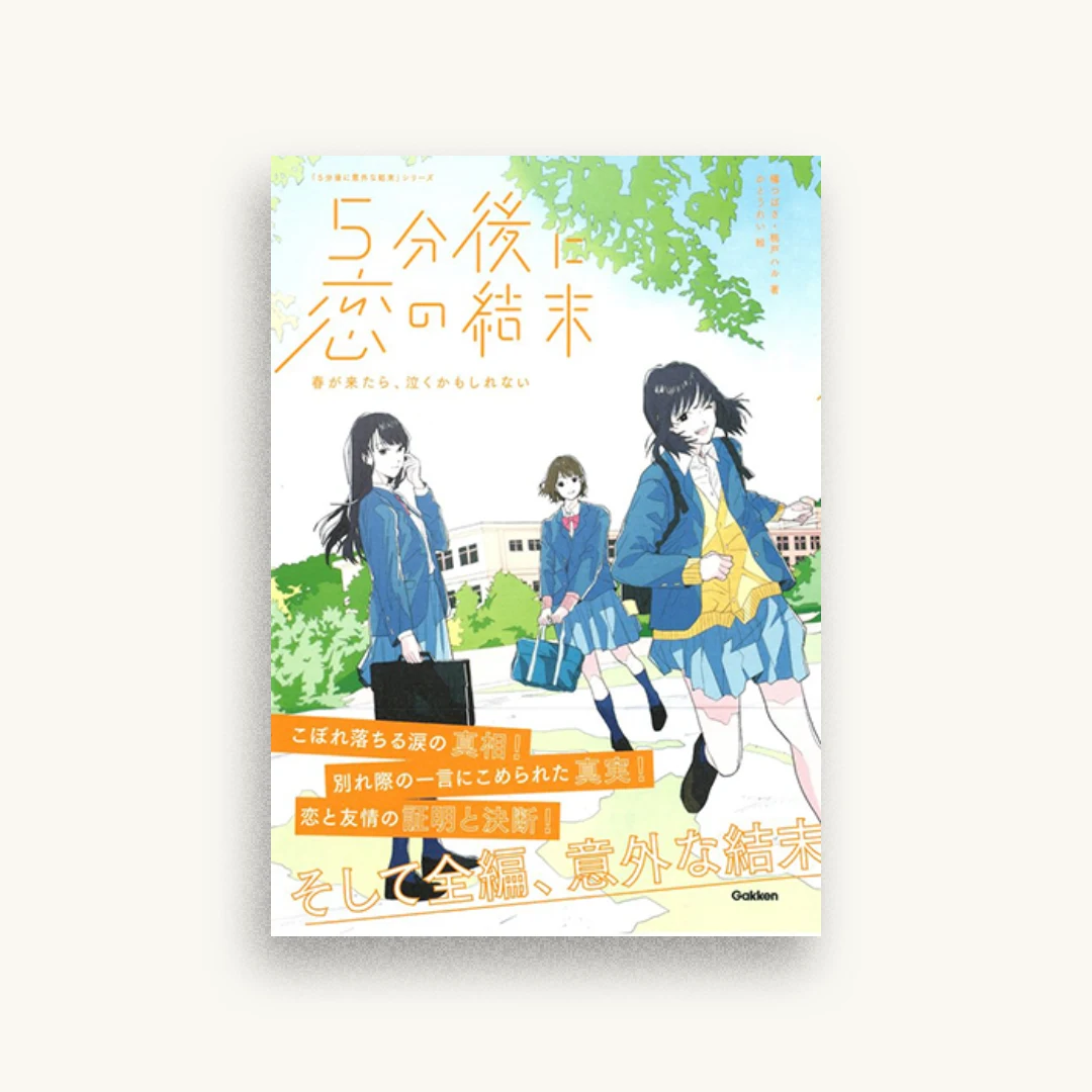 5分後に恋の結末 春が来たら、泣くかもしれない