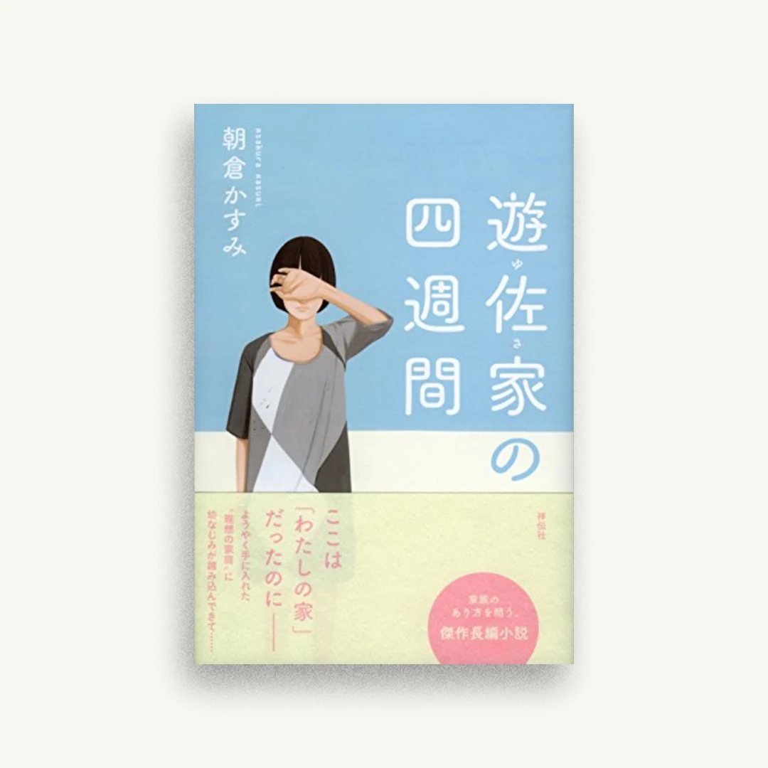 遊佐家の四週間