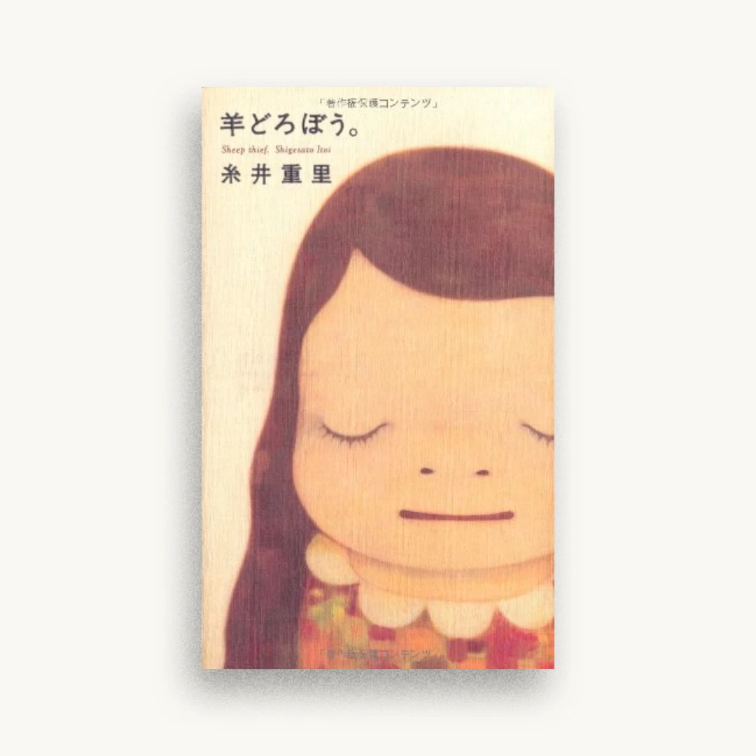 羊どろぼう。 (ほぼ日ブックス #)