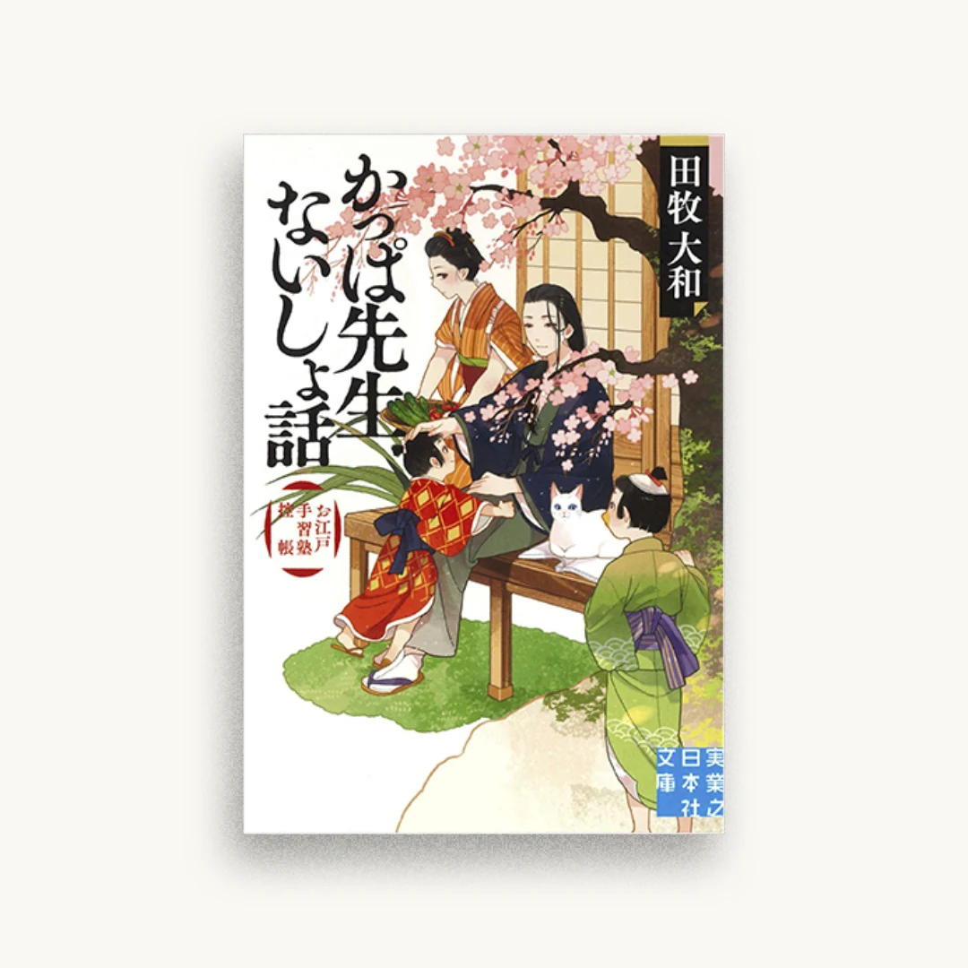 かっぱ先生ないしょ話 お江戸手習塾控帳