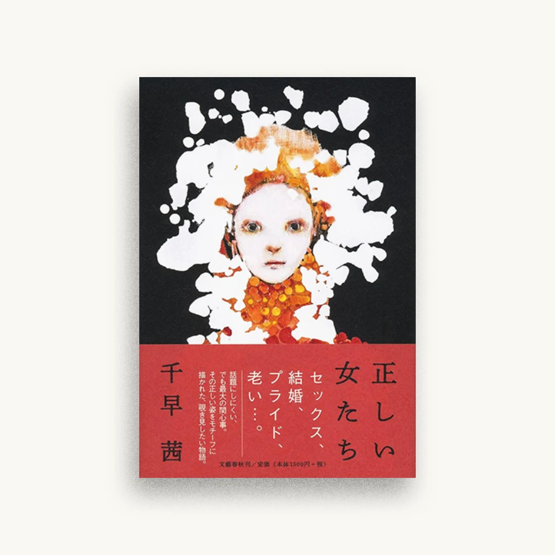 正しい女たち