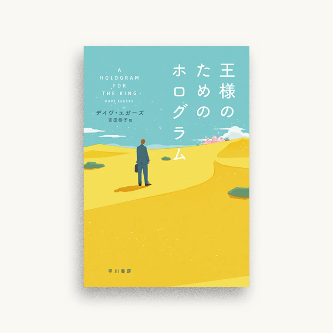 王様のためのホログラム