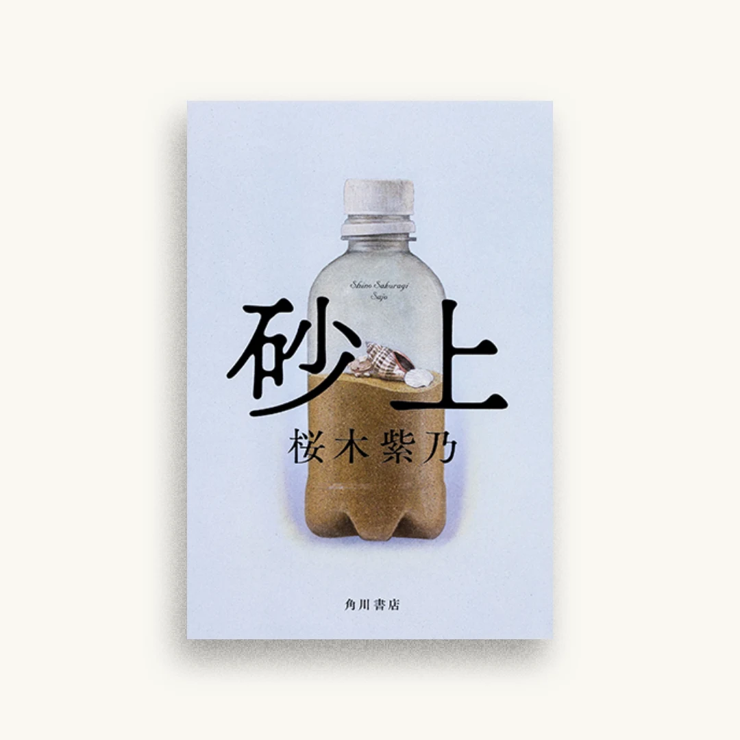 砂上