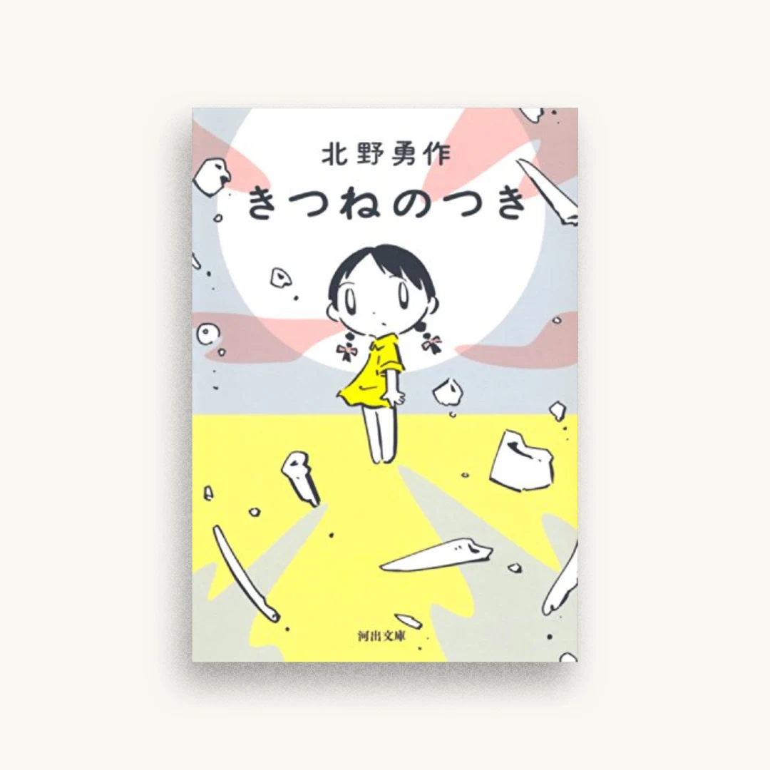 きつねのつき