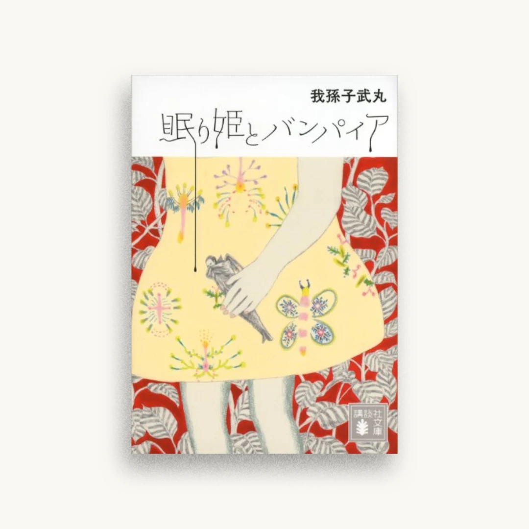 眠り姫とバンパイア