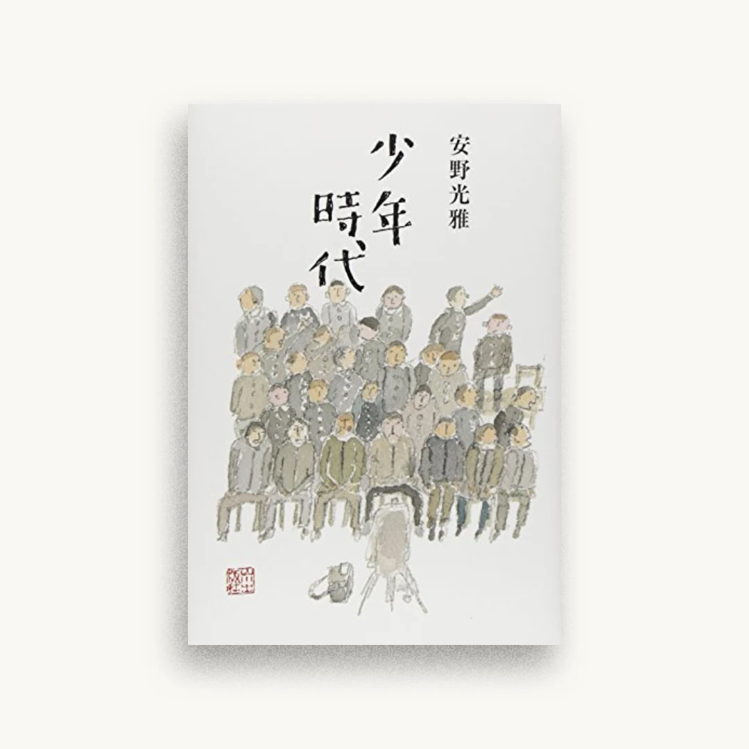 少年時代
