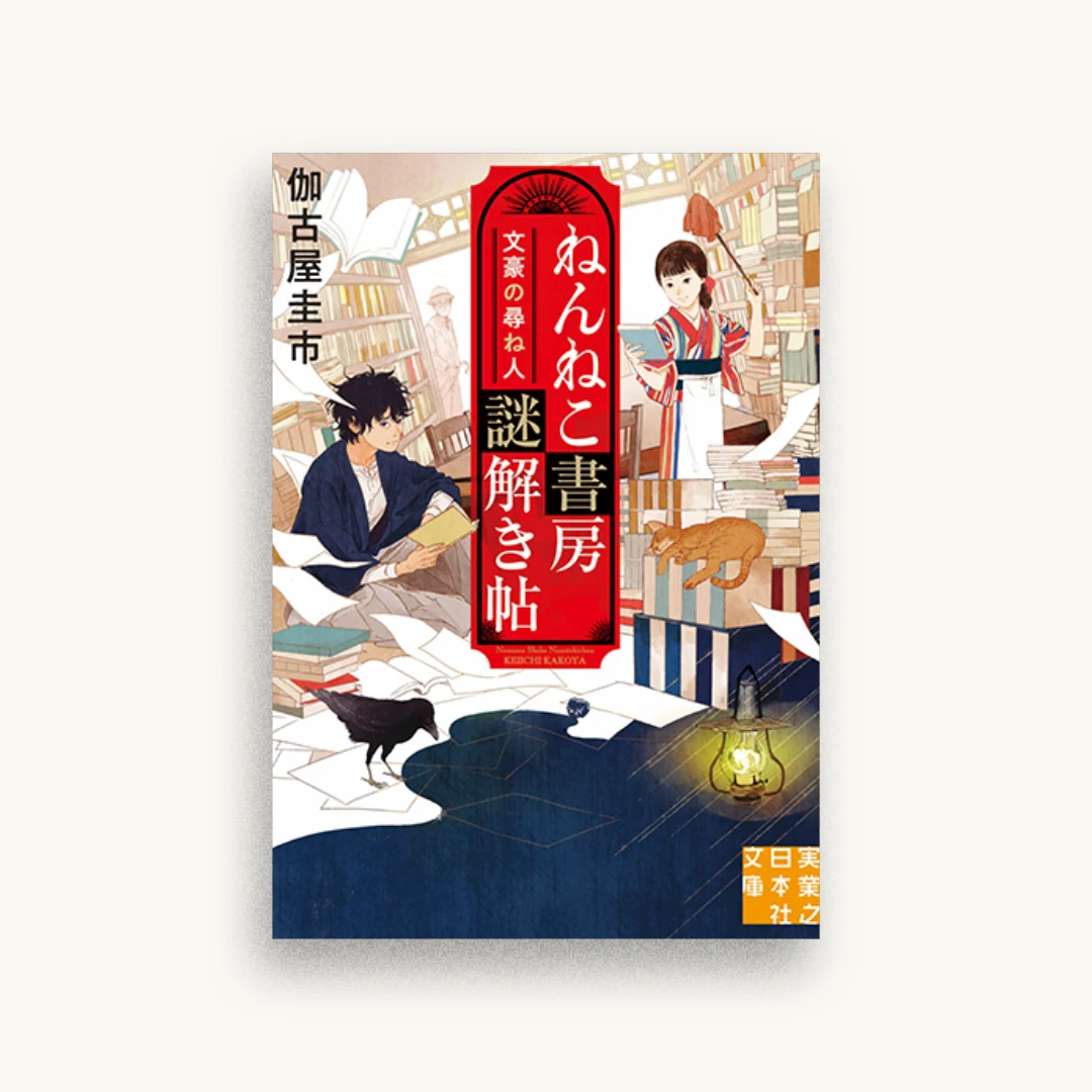 ねんねこ書房謎解き帖 文豪の尋ね人