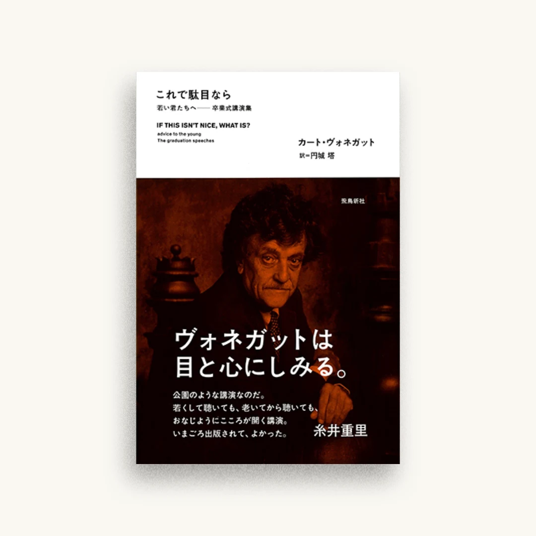 これで駄目なら 若い君たちへ――卒業式講演集
